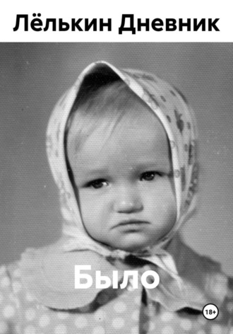 Лёлькин Дневник. Было