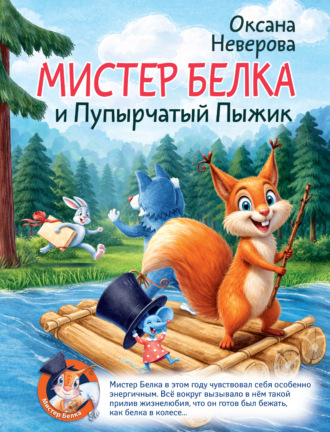Оксана Неверова. Мистер Белка и пупырчатый пыжик