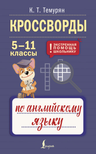 Кристина Темурян. Кроссворды по английскому языку. 5-11 классы