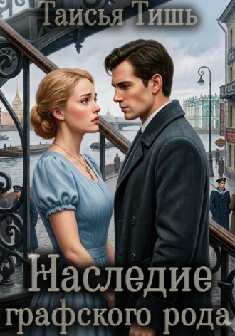 Наследие графского рода. 