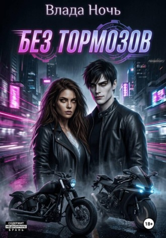 Влада Ночь. Без тормозов