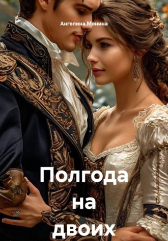 Ангелина Монина. Полгода на двоих