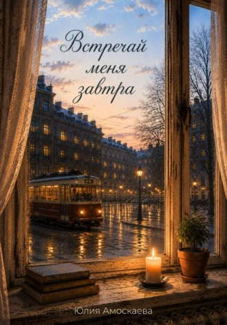 Встречай меня завтра. Юлия Амоскаева