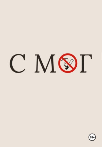 СМОГ. 