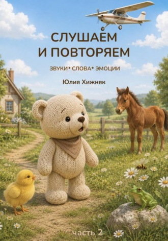 Слушаем и повторяем. Часть 2. Юлия Хижняк