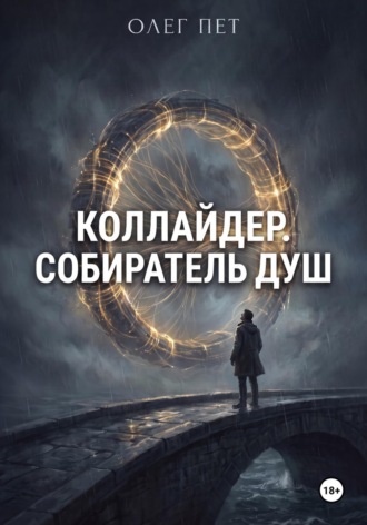 Коллайдер. Собиратель душ. 