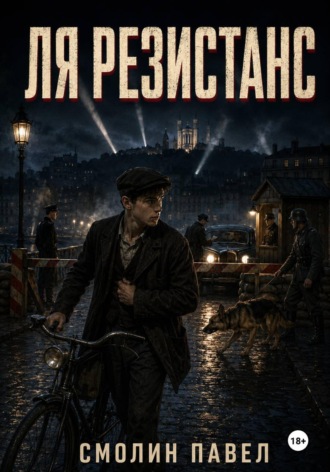 Ля Резистанс. Павел Смолин