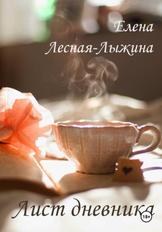 Елена Лесная-Лыжина. Лист дневника