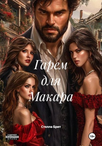 Гарем для Макара. Стелла Брит