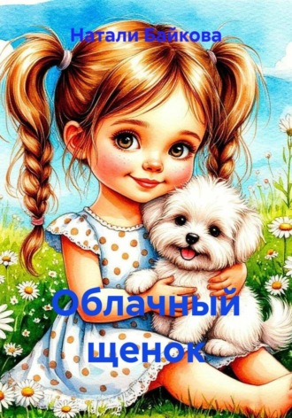 Натали Байкова. Облачный щенок