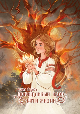 Причудливый узор нити жизни. 