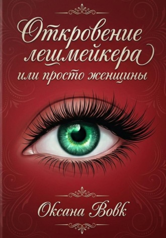Откровение Лешмейкера, или Просто Женщины. 
