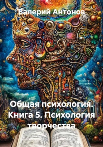 Общая психология. Книга 5. Психология творчества. 