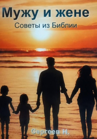 николай сергеев. Мужу и жене. Советы из Библии