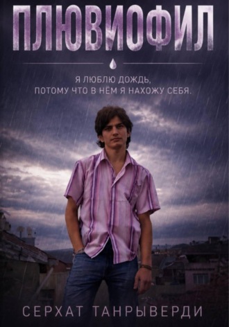 Плювиофил. Серхат Танрыверди