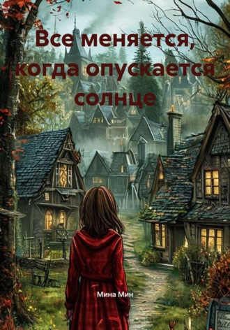 Все меняется, когда опускается солнце. Мина Мин