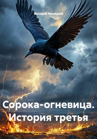 Сорока-огневица. История третья. Валерий Лисицкий