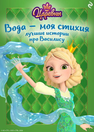 Коллектив авторов. Царевны. Вода – моя стихия. Лучшие истории про Василису