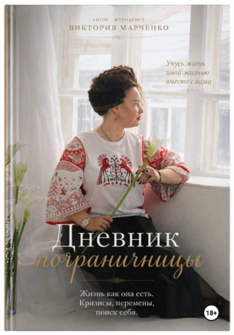 Виктория Марченко. Дневник пограничницы