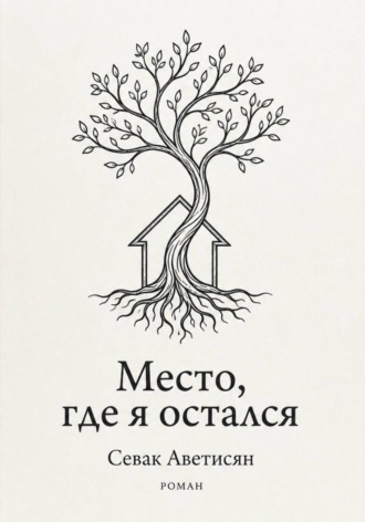 Sevak Avetisyan. Место, где я остался