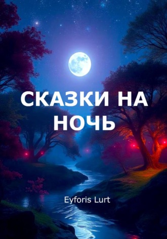 Сказки на ночь. 