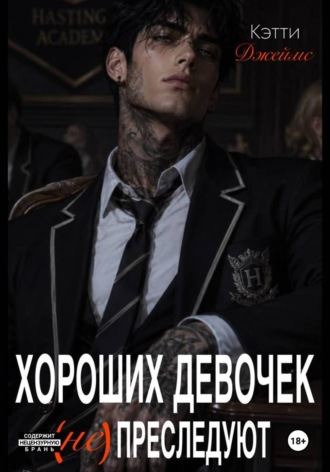 Кэтти Джеймс. Хороших девочек не преследуют