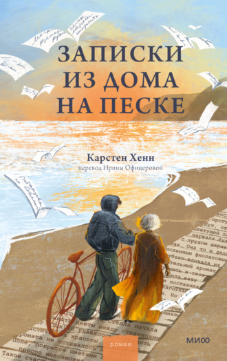 Записки из дома на песке. Карстен Хенн