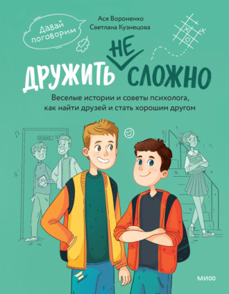 Ася Вороненко. Дружить не сложно. Веселые истории и советы психолога, как найти друзей и стать хорошим другом