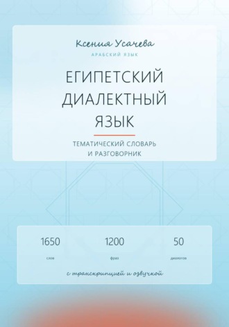 Арабский язык. Египетский диалектный язык. Тематический словарь и разговорник. Ксения Усачева