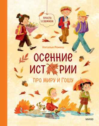 Осенние истории про Миру и Гошу. Наталья Ремиш