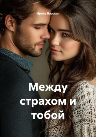 Между страхом и тобой. Ирина Барская
