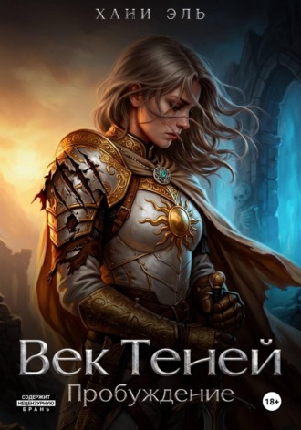 Век Теней. Пробуждение. Хани Эль