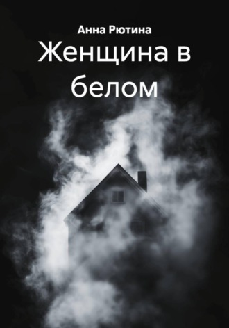 Анна Рютина. Женщина в белом