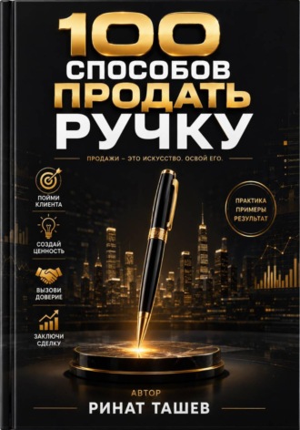 100 способов продать ручку. 
