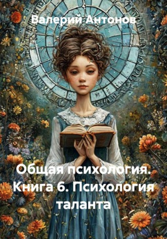Валерий Антонов. Общая психология. Книга 6. Психология таланта