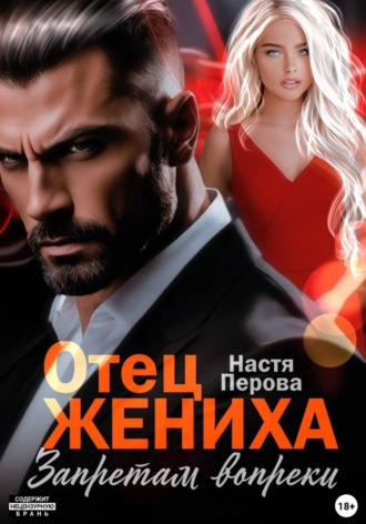 Отец жениха. Запретам вопреки. Настя Перова