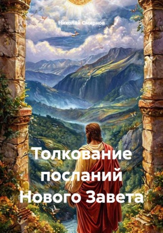 Николай Смирнов. Толкование посланий Нового Завета