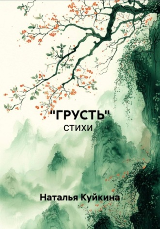 Грусть. 