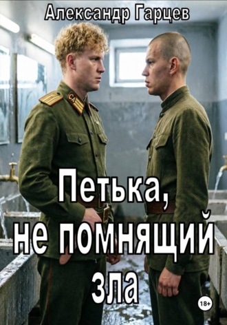 Петька, не помнящий зла. Александр Гарцев