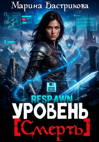 Уровень [Смерть]. 