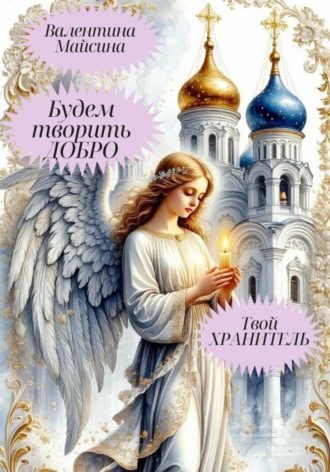 Валентина Майсина. Будем творить добро. Твой хранитель