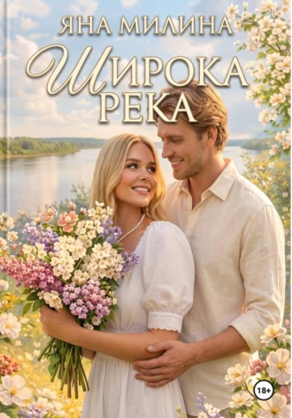 Широка река. Яна Милина