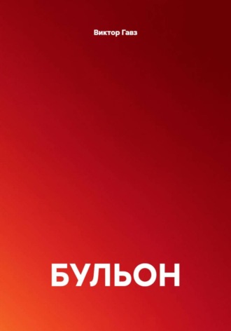 БУЛЬОН. 