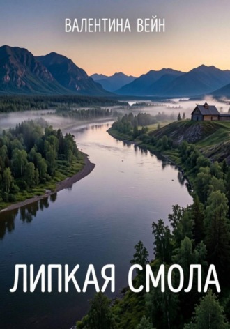 Валентина Вейн. Липкая смола. Часть 1