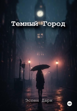 Эспен Дарк. Темный Город