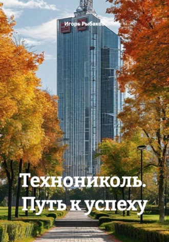 Технониколь.  Путь к успеху. 