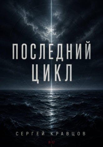 Последний цикл. Сергей Кравцов