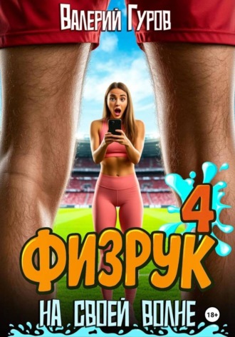 Физрук. На своей волне 4. Валерий Гуров