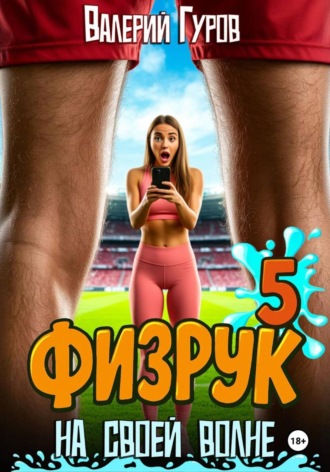 Физрук. На своей волне 5. Валерий Гуров