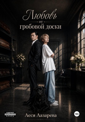 Леся Лазарева. Любовь от гробовой доски